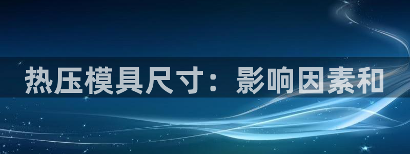 易倍申片的副作用：热压模具尺寸：影响因素和