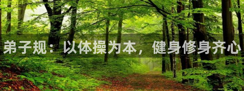 xc体育：弟子规：以体操为本，健身修身齐心