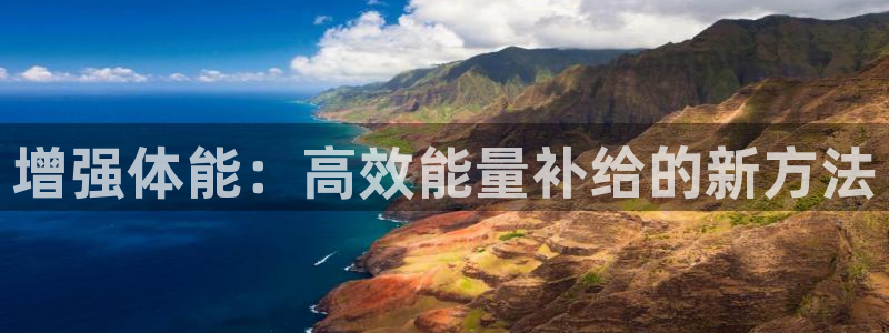 xc体育：增强体能：高效能量补给的新方法