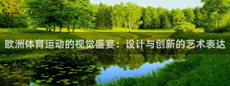 xc体育app官方网站：欧洲体育运动的视觉盛宴：设计与创新的艺术表达