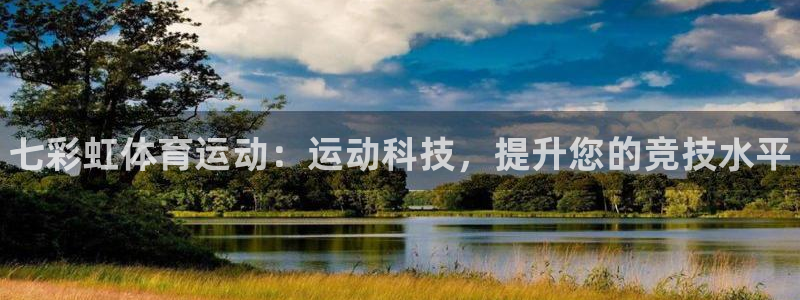 xc体育：七彩虹体育运动：运动科技，提升您的竞技水平