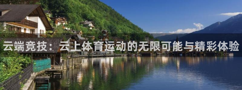 xc体育app官方网站：云端竞技：云上体育运动的无限可能与精彩体验