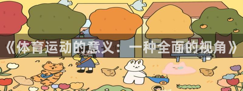 xc体育：《体育运动的意义：一种全面的视角》