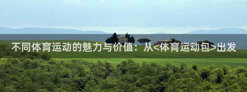 xc体育：不同体育运动的魅力与价值：从<体育运动包>出发