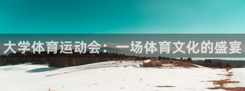 xc体育：大学体育运动会：一场体育文化的盛宴