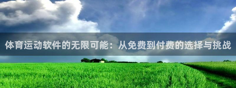 xc体育app官方网站：体育运动软件的无限可能：从免费到付费的选择与挑战