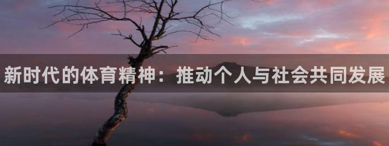 xc体育：新时代的体育精神：推动个人与社会共同发展
