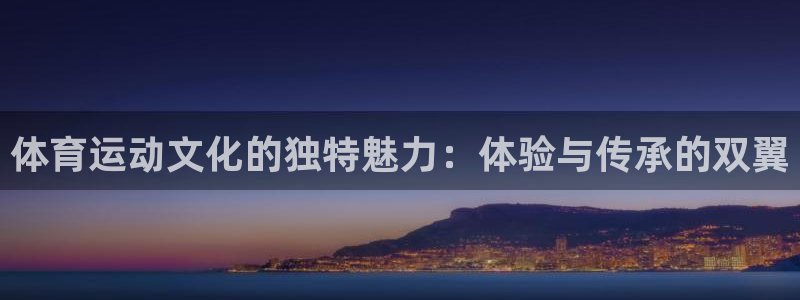 xc体育：体育运动文化的独特魅力：体验与传承的双翼
