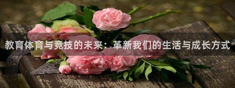 xc体育：教育体育与竞技的未来：革新我们的生活与成长方式